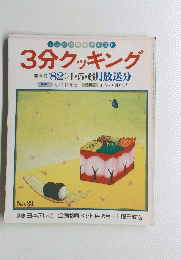 3分クッキング　1982年4・5・6月号