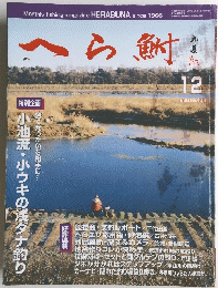 へら鮒　1999年12月号