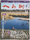 へら鮒　1999年12月号