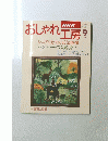 おしゃれ工房　1996年9月号