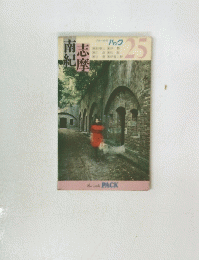 南紀志摩　パック　25　