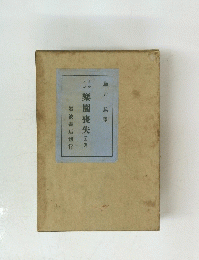 樂園喪失(上巻)