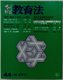 教育法 1982年夏号　44
