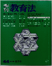 教育法 1982年夏号　44