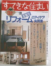 すてきな住まい 1990年10月1日号　No.16