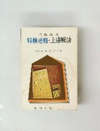 将棋必修・上達戦法