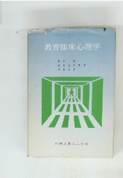 教育臨床心理学