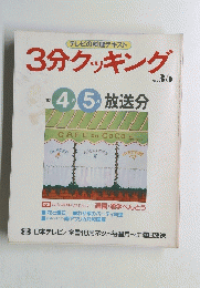 3分クッキング　No.35　1983年4月5日号