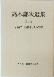 高木謙次選集