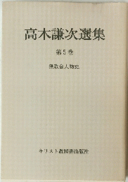 高木謙次選集 第5巻
