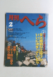へら　１９９９年２月号