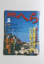 へら　１９９９年２月号