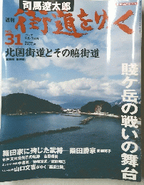 週刊街道をゆく 31号