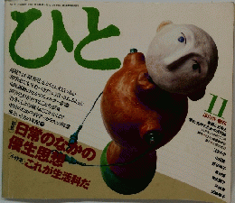 ひと　1991年11月5日号　