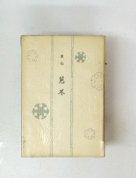 慈冬