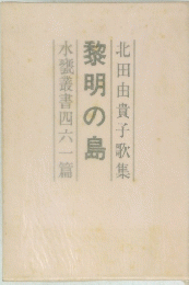 水甕叢書四六一篇　黎明の島　北田由貴子歌集