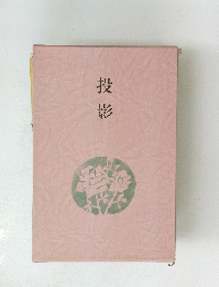 投影