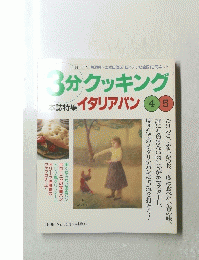 3分クッキング　イタリアパン No.134　1999年4・5月号