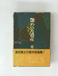 艶めいた遺産