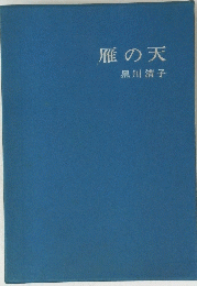 雁の天