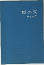 雁の天