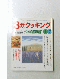 3分クッキング　インドの野菜料理　No.135　1999年6・7月号