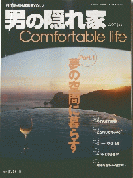 男の隠れ家　2003年1月号