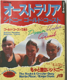 オーストラリア　シドニーゴールド・コースト