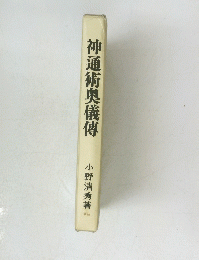 神通術奥儀傳　小野清秀著