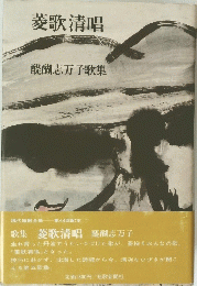 菱歌清唱　醍醐志万子歌集