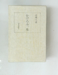 かげろふ一基