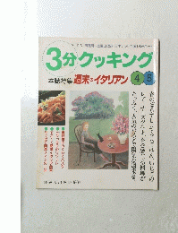3分クッキング4・5　1998No.128