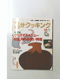 3分クッキング　2000年12月1日号