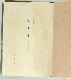 草木
染