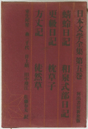 日本文学全集　5