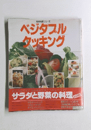 ベジタブルクッキング