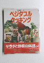 ベジタブルクッキング