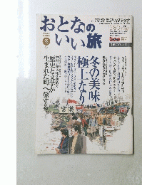 おとなのいい旅　2004年冬　
