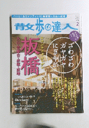 昔女歩の達人　２０１３年２月号　No.203