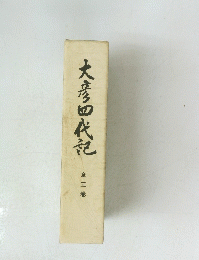 大彦四代記　全三巻