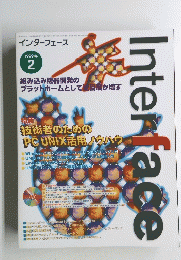 Interface　１９９９年２月号　技術者のための PC UNIX活用ノウハウ