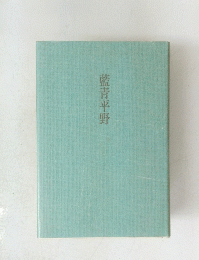 藍青平野