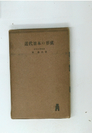 近代日本の形成