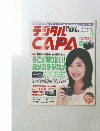 デジタルCAPA　2005年8月号