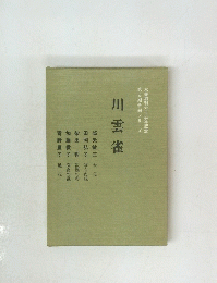 川雲雀