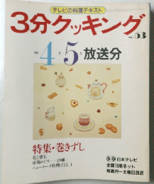 3分クッキング　No.53　１９８６年４月～５月号