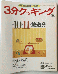 3分クッキング no.56 1986年10月11月号