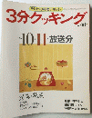 3分クッキング no.56 1986年10月11月号