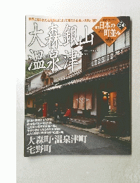 大森銀山温泉津　2005年4月7日号　No.24
