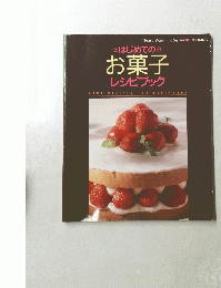 はじめての お菓子 レシピブック